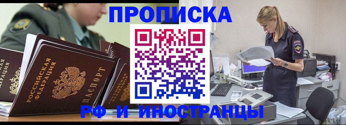 купить прописку в Яровом